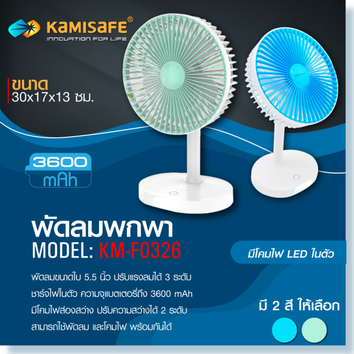 พัดลมตั้งโต๊ะKamisafe รุ่น KM-F0326 พัดลมพกพา ปรับแรงลมได้ 3 ระดับ ปรับ ...