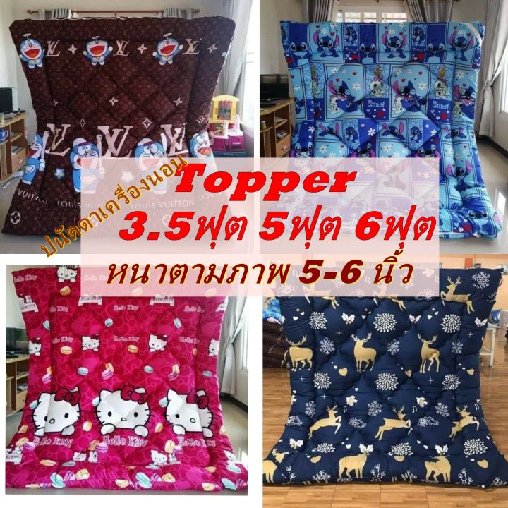 ที่นอนท็อปเปอร์ 5ฟุต 6ฟุต 🌟 🍒[ ของแท้ ]รุ่นหนาพิเศษ5-6นิ้ว ใย3ชั้น🌟 🍒 ...