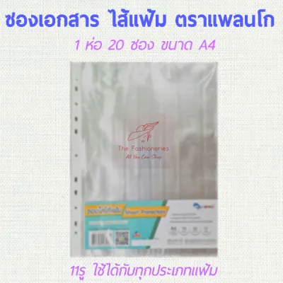 แพลนโก ไส้แฟ้ม ซองใส่เอกสาร ซองพลาสติกใส A4 มี 11รู ห่อละ 20 ซอง ใช้ได้กับแฟ้มทุกประเภท