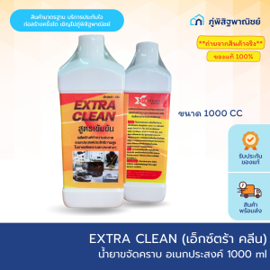 EXTRA CLEAN (เอ็กซ์ตร้า คลีน) น้ำยาขจัดคราบ น้ำยาทำความสะอาด อเนกประสงค์ 1000 ml ของแท้100%