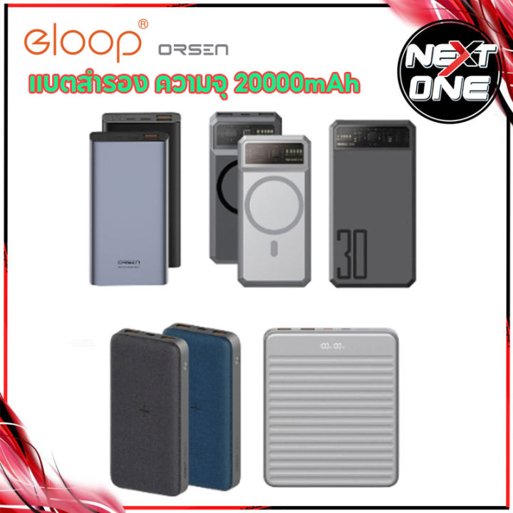 Orsen Eloop แบตสำรอง 20000mAh E39 E34 E43 E63 E45 E37 E14 E29 Power Bank พาวเวอร์แบงค์ แบตเตอรี่สำรอง Nextone