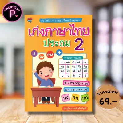 หนังสือ ราคา 225 บาท สรุปหลักพร้อมแบบฝึกเสริมทักษะ เก่งภาษาไทย ประถม 2 : แบบฝึกหัดภาษาไทย ภาษาไทยประถมศึกษา ภาษาไทย ป.2