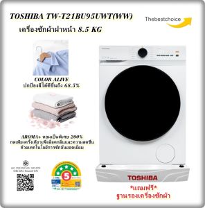 toshiba เครื่องซักผ้าฝาหน้า tw-t21bu95uwt (ww) 8.5 kg. รุ่นใหม่ถังใหญ่จุใจ tw-t21bu95uwt