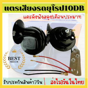 แตรรถยนต์ แตร มอเตอร์ไซค์ แตรหอยโข่ง เสียงรถยุโรป 12vความดัง 105-118DB ถูกต้องตามกฏหมาย(สีดำ) มอเตอร์ไซค์และรถยนต์ พร้อมส่งมีรับประกัน
