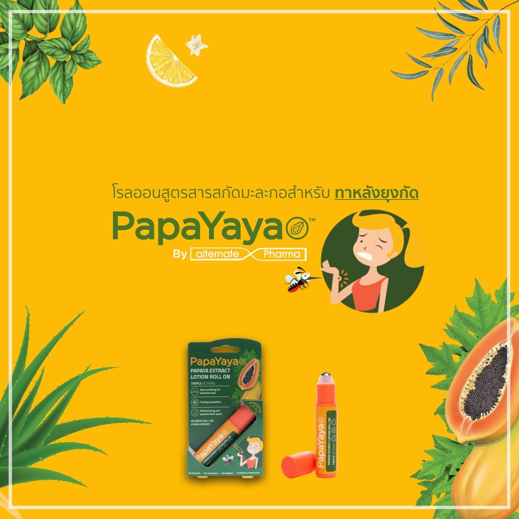 ออยล์บำรุงผิว ล๊อทใหม่ PapaYaya โรลออนทาตุ่มยุงกัด  Papaya Extract Lotion Roll On  ปาปายาย่า โรลออน