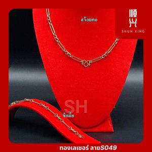 ทองเลเซอร์ ลายS049 สแตนเลสเลเซอร์สีทอง ไม่ลอก ไม่ดำ ใส่อาบน้ำได้ สร้อยคอ ข้อมือ สแตนเลสเกรด304