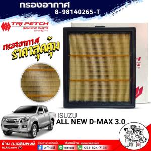 กรองอากาศ แท้ตรีเพรช กรองอากาศ ISUZU All New D-Max 3.0 กรองอากาศ ยี่ห้อTRI PETCH รหัสสินค้า 8-98140265-T