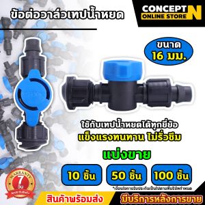 ข้อต่อวาล์ว ข้อต่อเทปน้ำหยด มีหลายแบบให้เลือก พร้อมฝาล็อคเทป วาล์วน้ำหยด วาล์วเทปน้ำหยด เทปน้ำหยด วาล์ว อุปกรณ์น้ำหยด ไม่รั่ว ไม่ซึม  ประกัน 7 วัน!!