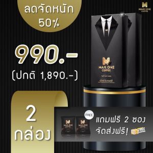 Maxone Coffee แม๊กซ์วัน คอฟฟี่ ชุด 2 กล่อง แถม 1 ซอง