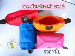 กระเป๋าเครื่องสำอางค์ ตั้งทรงได้ พกพาสะดวก กระเป๋าเครื่องสำอางค์ ตั้งทรงได้ พกพาสะดวก ใส่ของ เอนกประสงค์