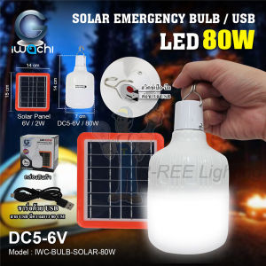 IWACHI หลอดไฟทรงกระบอกฉุกเฉินโซล่าเซลล์ 80W (ไม่มีรีโมท) แสงสีขาว ไฟตั้งแคมป์ ไฟฉุกเฉิน
