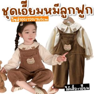 เซ็ตชุดเอี๊ยมหมีเด็ก 2 ชิ้น (ได้เสื้อเชิ้ต+เอี๊ยมผ้าลูกฟูก พร้อมส่งในไทย (STREET228)