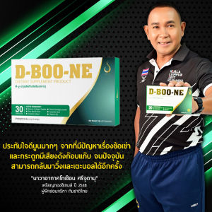 ดี บู เน่ D BOO NE (ชุด 2 กล่อง) ผลิตภัณฑ์เสริมอาหาร สำหรับกระดูกและข้อ (ชนิดแคปซูล)