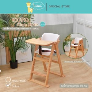🎈New พร้อมส่ง🎈Idawin  High chair เก้าอี้ทานข้าวเด็ก รุ่น Koto Baby Highchair เก้าอี้กินข้าวเด็ก ผลิตจากไม้ยางพารา 100% เบาะนั่งหุ้มด้วยpvcหนานุ่ม .ใช้ได้ตั้งแต่ 6 เดือน ถึง 6 ปี