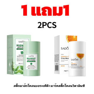 1แถม1 มาส์กโคลนทำความสะอาดผิวหน้า รูขุมขน สิว ให้ความชุ่มชื้น แท่งบอระเพ็ด ชาเขียว มะเขือยาว ถ่านไม้ไผ่ พีช กำจัดสิวหัวดำอย่างล้ำลึก