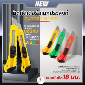 คัตเตอร์ มีดคัตเตอร์ใบใหญ่ มีดคัตเตอร์ ขนาดใหญ่พร้อมใบมีด Cutter Knife ขนาด18mm คัตเตอร์พลาสติก คละสี 1ชิ้น