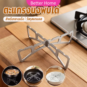 Better ตะแกรงนึ่งกางออกเป็นตัว X พับเก็บได้ มีขนาดเล็ก เบา พกพาสะดวก ขารองนึ่งเหมาะกับสายแคมป์ปิ้ง วัสดุสแตนเลส Pot Rack