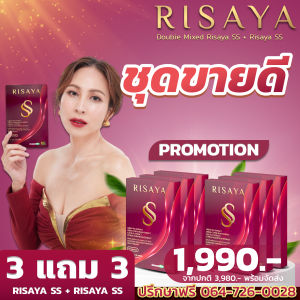 3 แถม 3 [ส่งไว] Risaya ss (ริสยาเอสเอส) คุมน้ำหนัก คุมหิว เผาผลาญ ลดการดูดซึมน้ำตาล