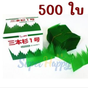 แผ่นหญ้าเทียมสำหรับตกแต่งซูชิ (Set500/1000ใบ) ใบไม้แต่งซาชิมิ ซูชิ และอาหารญี่ปุ่น