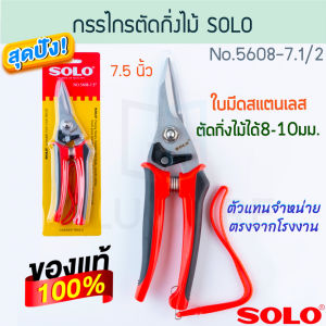 กรรไกรตัดกิ่ง ปากตรง 7.5นิ้ว SOLO ตัดกิ่งไม้ขนาด8-10มม. No.5608-7.1/2 โซโล ตัดกิ่ง กิ่งไม้ ตัดกิ่งไม้ กรรไกร กันไกร คีมตัด คีม คีมตัดกิ่ง ALUWARE AW202
