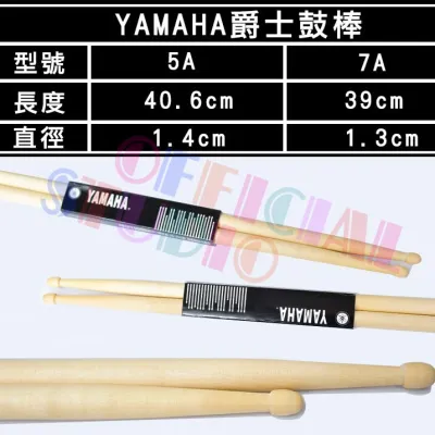 ไม้กลอง​ Yamaha ​5A​/7A ｛ส่งเร็ว 🚀｝