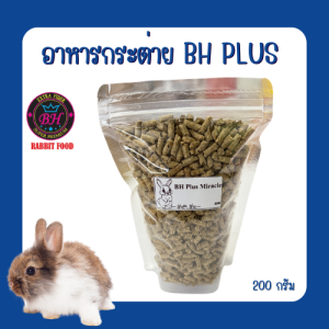 ขนาดทดลอง อาหารกระต่าย BH Plus Miracle ขนาด 200 กรัม