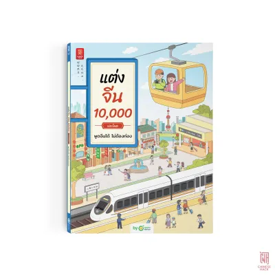 หนังสือ แต่งจีน 10000 ประโยค พูดจีนได้ ไม่ต้องท่อง หนังสือเรียนจีน หนังสือเรียนภาษาจีน คำศัพท์ภาษาจีน Chinese CH