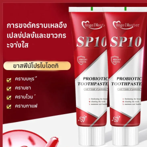 【การปกป้องเหงือก/ฟันขาว】ยาสีฟันไวท์เทนนิ่งโปรไบโอติก SP10 ยาสีฟันเพื่อลมหายใจสดชื่น ยาสีฟันไวท์เทนนิ่งและขจัดคราบ