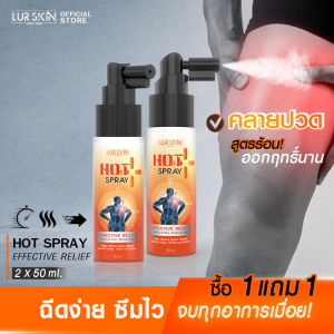[ส่งฟรี] LUR SKIN Chilli&Aloe Vela Hot Spray สเปรย์สูตรร้อน ฉีดง่าย ผ่อนคลายไว ขนาด 50 ml (ซื้อคู่)