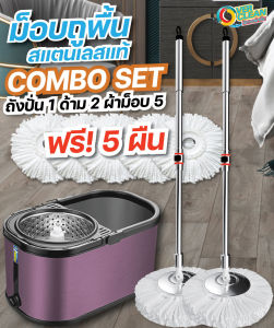 โอเวอร์คลีน® OVERCLEAN ชุด COMBO SET ชุดไม้ถูพื้นสแตนเลสของแท้ (ด้าม 2 ชุด)