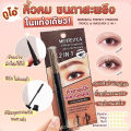 ดินสอเขียนคิ้ว & มาสคาร่า เมอร์เรซกา จบในแท่งเดียว กันน้ำ กันเหงื่อ MERREZCA PERFECT EYEBROW PENCIL & MASCARA 2 IN 1. 
