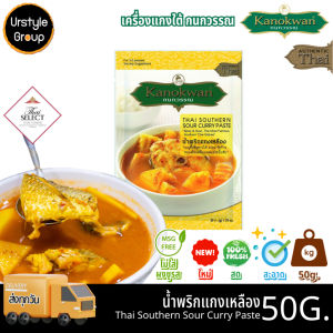 น้ำพริกแกง พริกแกง กนกวรรณ แกงเหลือง แบบซอง ขนาด 50 กรัม