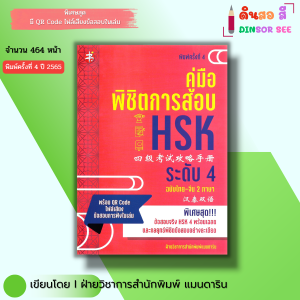 หนังสือ คู่มือพิชิตการสอบ HSK ระดับ 4 ฉบับไทย จีน 2ภาษา (พิมพ์ครั้งที่ 4)  I ภาษาจีน ไวยากรณ์ พินอิน