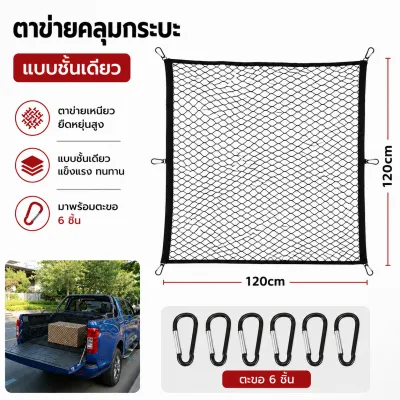 ✅ตะข่ายคลุมรถกระบะ✅120 x 120 cm ตาข่ายคลุมกระบะ คลุมของ ตะข่ายคลุมรถกระบะ อัปเกรดทำให้หนาขึ้น ตาข่ายคลุมรถกระบะ หลังคา วัสดุยางอเนกประสงค์ ติดตั้งง่าย ตาข่ายยางยืดอเนกประสงค์ สิ่งของไม่ตก