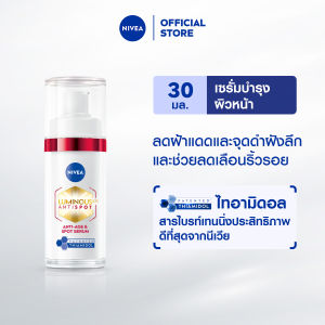 นีเวีย ลูมินัส630 แอนตี้สปอต 2-อิน-1 แอนตี้-เอจ แอนด์ สปอต เซรั่ม 30 มล. NIVEA เซรั่มจัดการริ้วรอย