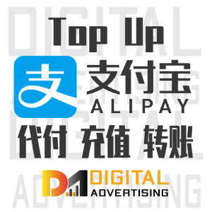支付宝充值代付转账需要请加微信客服下单- DigitalAdvertising
