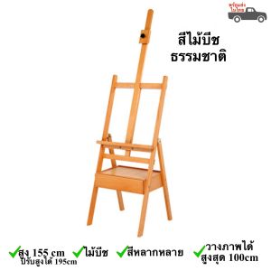 ขาตั้งวาดรูปพร้อมลิ้นชัก 190cm ขาตั้งรูปภาพ ขาตั้งวาดภาพ พร้อมส่ง