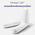 Chowa (โชวา) หมอนพิงหลังสลบเหมือด หมอนแก้ปวดหลัง หมอนข้างใบยักษ์จากเกาหลี. 