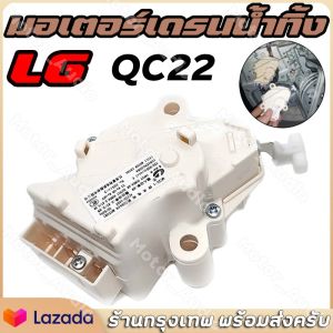 มอเตอร์เดรนน้ําทิ้ง LG DRAIN MOTER QC22 มอเตอร์ดึงน้ําทิ้งแอลจี 6.5-14 KG เครื่องซักผ้าแอลจีฝาบน LG แท้