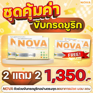 nova 2 แถม 2   ลดอาการปวด บวม แดง ที่ข้อ กรดยูริคในเลือด