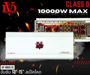 เพาเวอร์แอมป์ ตัวแรง DV DAVID AUDIO รุ่นDV-8800.1D กำลังขับ 10000 วัตต์ ขับซับ 12-15นิ้ว ได้สบาย ไส้แน่น เบสหนัก ราคาถูก เครื่องเสียงติดรถยนต์