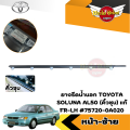 **ของแท้ศูนย์** คิ้วรีดน้ำขอบประตูนอก ยางขอบกระจก ยางรีดน้ำขอบกระจกตัวนอก โตโยต้า โซลูน่า TOYOTA SOLUNA รุ่น สีชุบโครเมี่ยม/สีเงิน. 