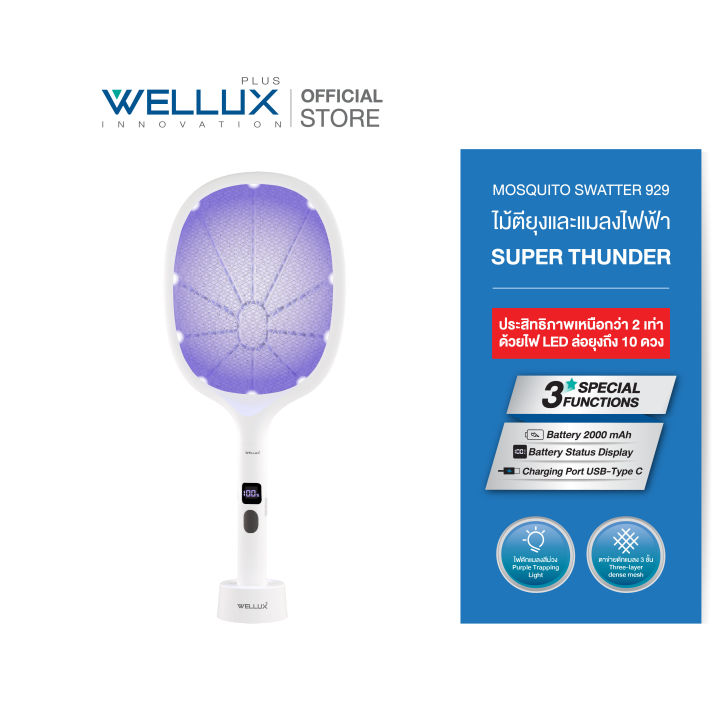 WELLUX ไม้ตียุงมินิมอลพร้อมไฟล่อยุงแสงสีม่วง นวัตกรรมเพียงหนึ่งเดียว ...