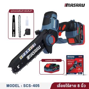 เลื่อยไฟฟ้าไร้สาย MASARU รุ่น SCS-405 8 นิ้ว 20V มอเตอร์ Brushless เลื่อยตัดกิ่ง เลื่อยแบตเตอรี่ เลื่อยไร้สาย เลื่อยตัดแต่ง เลื่อยMASARU