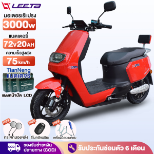 [lazada ส่วนลด6624บาท+Seller ส่วนลด400บาท]LEETA POWER รถมอเตอร์ไซต์ไฟฟ้าความเร็วสูง 80km/h มอเตอร์ไซค์ไฟฟ้า3000W 72v20ah รถไฟฟ้าผู้ใหญ มอไซด์ไฟฟ้า สกูตเตอร์ ไฟฟ้า ล้ออลูมิเนียม ไฟหน้า LED