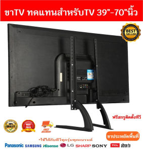 รองรับ TV 39-70นิ้ว ขาTVแบบเหล็กใช้ทดแทนขาที่หายใช้เพื่อประหยัดพื้นที่วางTVรองรับTV รับน้ำหนักได้35กิโลกรัม ติดตั้งง่ายใช้ได้ทุกยี่ห้อ