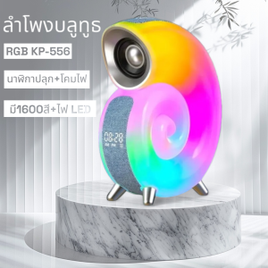 ลําโพงบลูทูธ KP556 โคมไฟ LED Music Light APP เปลี่ยนสีได้ นาฬิกาปลุกอัจฉริยะ เสียงดี ลำโพงบลูทูธไร้สาย Wireless Bluetooth Speaker