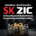 LQD-จัดชุดน้ำมันเครื่อง ZIC X7  น้ำมันเครื่องสังเคราะห์แท้ 100%  (สำหรับเครื่องยนต์เบนซินเท่านั้น!!)จัดส่งฟรี!!. 