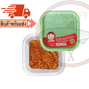 "จ่าวิรัช" น้ำพริกนรกแมงดา น้ำพริกจ่าวิรัช กระปุก 70 กรัม / 250 กรัม / ถุง 500 กรัม