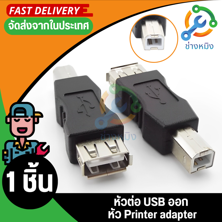 หัวต่อ USB ออก หัว Printer adapter | Lazada.co.th